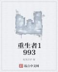 重生者1993小说