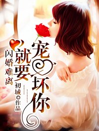 闪婚难离就要宠坏你第20话