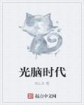 光脑是什么样子的