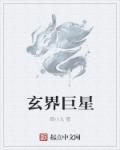 玄学大师巨星