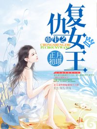 重生之复仇女王1-10