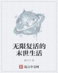 无限复活的那个电影叫什么名字