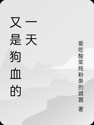 又是硬撑的一天