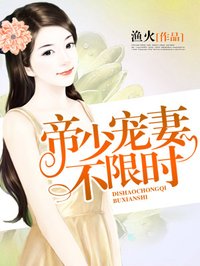 帝少宠妻成瘾