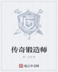 传奇锻造师txt下载