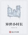 异世小说名字怎么取