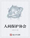 北京小动物保护协会
