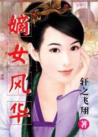 嫡女风华实体书