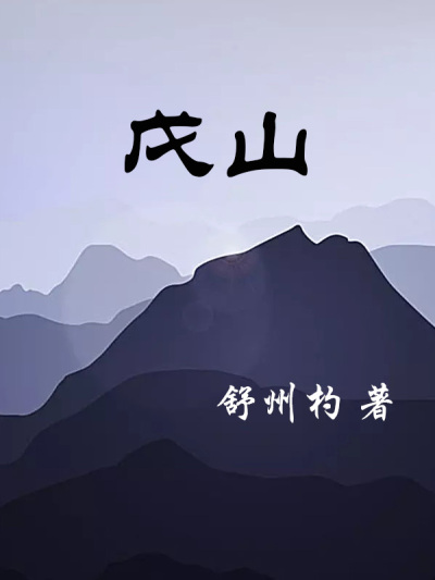 戊山五行属什么