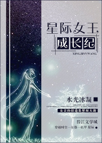 星际女王图片