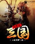 狂斩三国3破解版