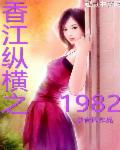 香江纵横之1982女主