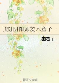 阴阳师茨木童子实战视频