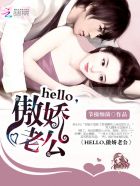 hello傲娇老公全文