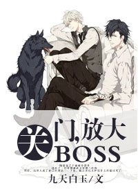 关门放狗时打boss