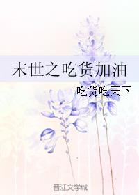 末世之吃货系统txt