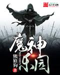 魔神乐园方星剑介绍