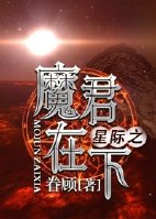 星际之魔君在下百度云