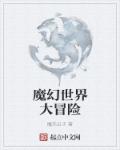 魔幻世界 图片