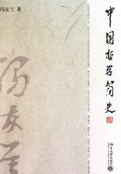 中国哲学简史书籍