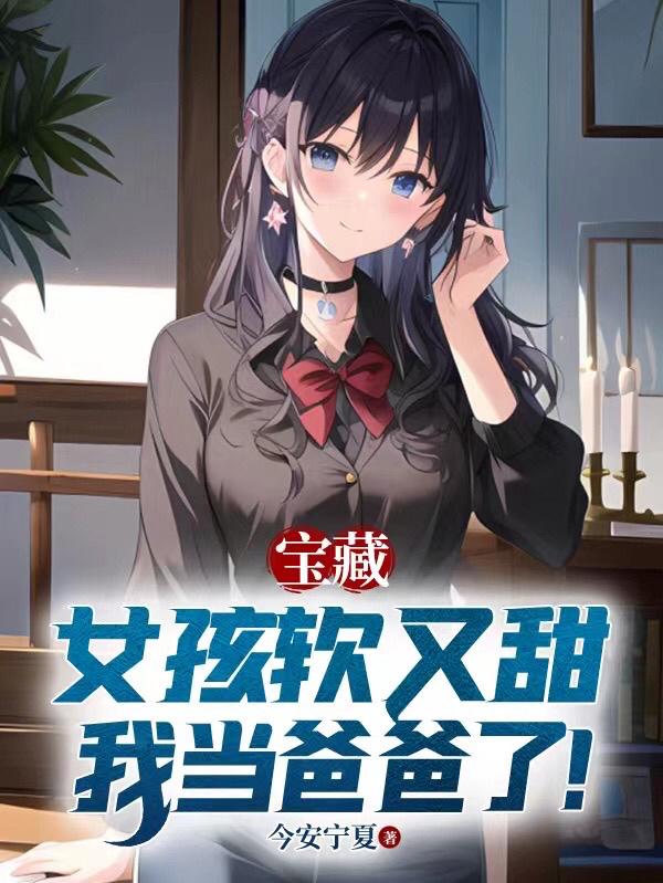 宝藏女孩活泼可爱