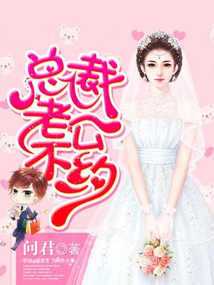 总裁老公不离婚免费看全集