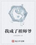 我成了师叔祖