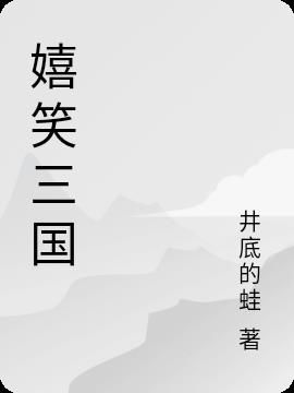 嬉闹三国最新