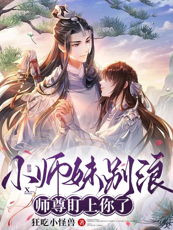 小师妹别浪师尊盯上你了笔趣阁