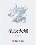 星辰烟火是什么意思