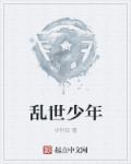 乱世少年萧育轩pdf