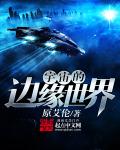 宇宙的边缘世界完整版