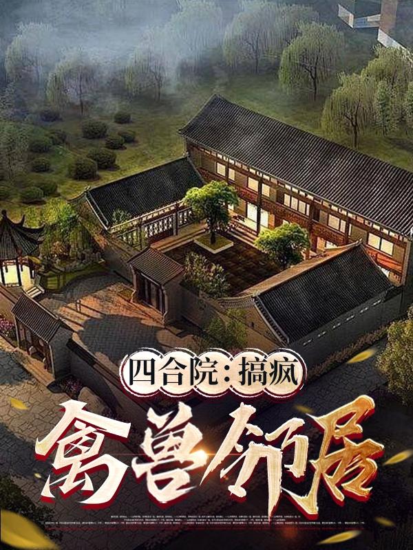 四合院不想被禽兽祸害