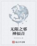 无限世界的邪神下载