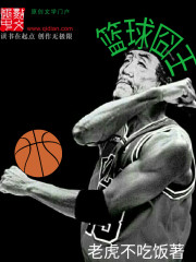 中国篮球十大囧事