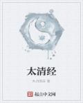 太清经天师口诀