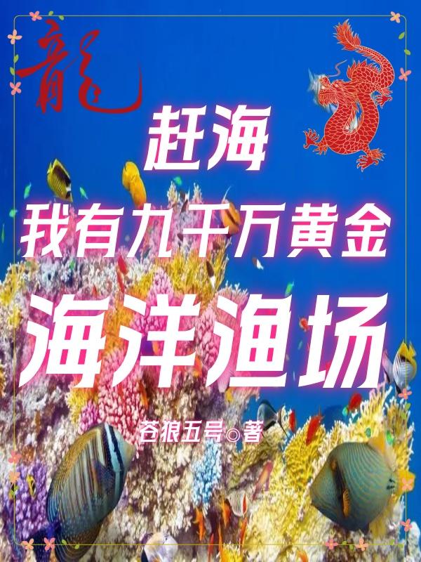 赶海我有九千万黄金海洋渔场鱼余乐天小说