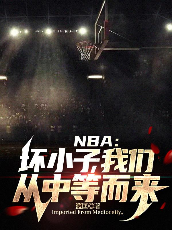 nba坏小子军团打球