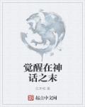 觉醒在古代称为什么