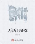 万历1592新笔趣阁