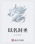 以名为誓电视剧免费观看完整版