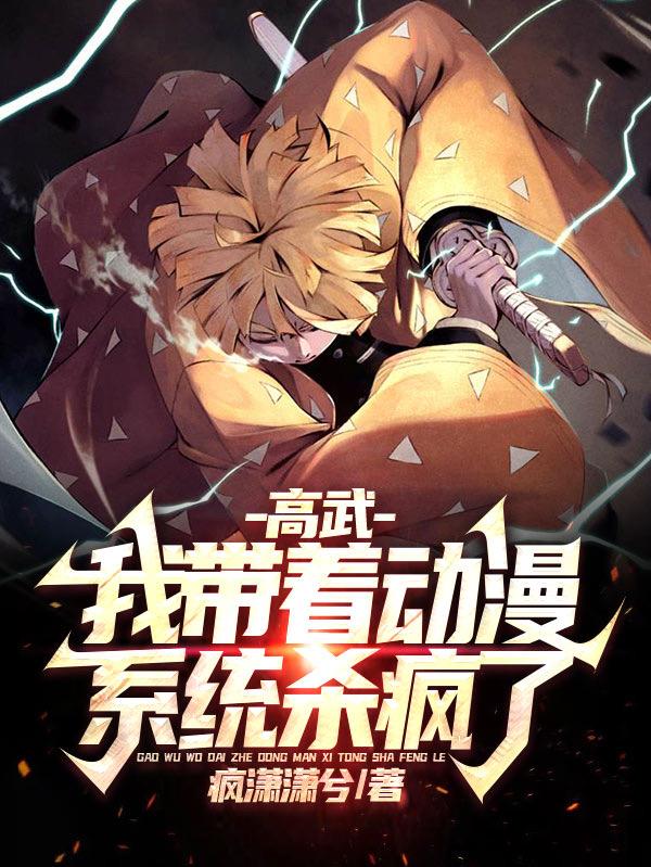 开局动漫系统从看漫画开始无敌