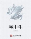 城中村是什么意思