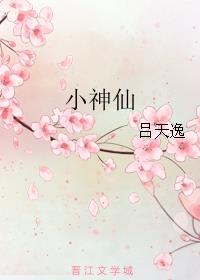 小神仙舞蹈教学视频完整