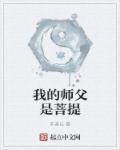 我的师父是黄飞鸿