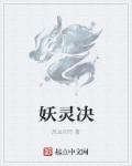 妖灵师全集