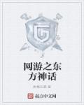 东方神话网游