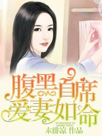 腹黑首席爱妻如命1-10