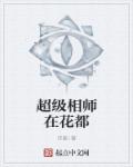 超级相师叶枫