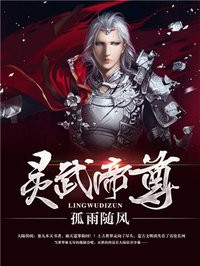 灵武帝尊漫画全集免费观看下拉式